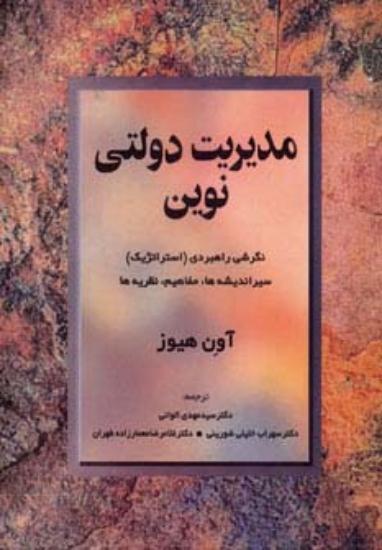 تصویر  مدیریت دولتی نوین (نگرشی راهبردی (استراتژیک) سیر اندیشه ها،مفاهیم،نظریه ها)